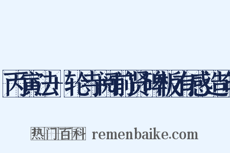 丙寅法+轮寺阅前贤碑板有感造句是什么意思的图片